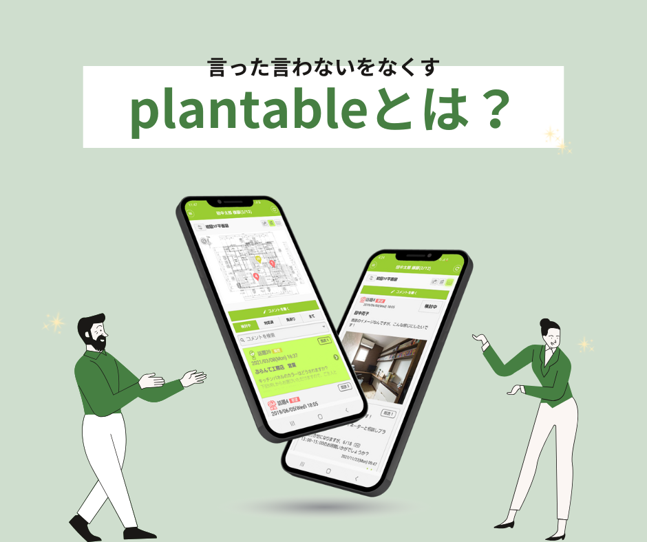 つながる家づくりplantable資料ダウンロード